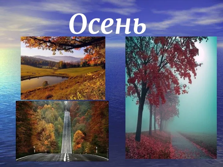 Осень