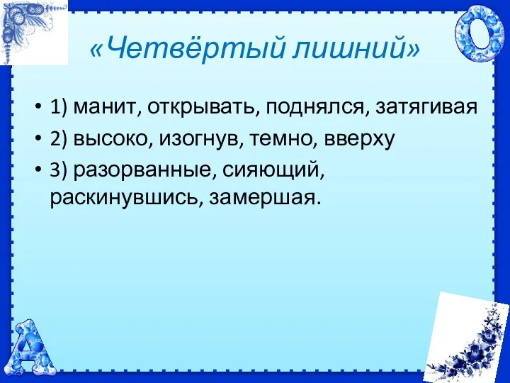 «Четвёртый лишний» 1) манит, открывать, поднялся, затягивая 2) высоко, изогнув,