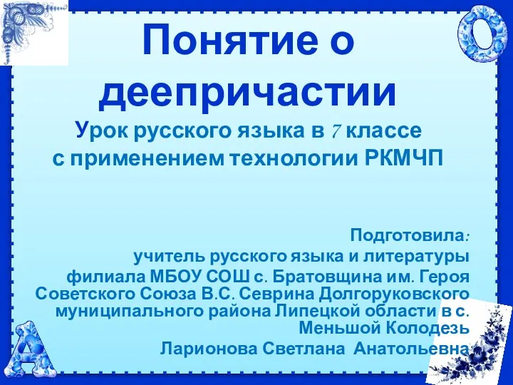 Понятие о деепричастии Урок русского языка в 7 классе с