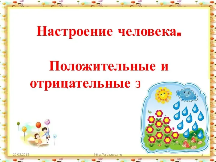 Настроение человека. Положительные и отрицательные эмоции. http://aida.ucoz.ru