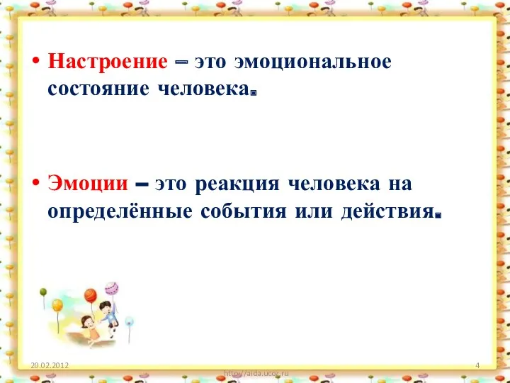 Настроение – это эмоциональное состояние человека. Эмоции – это реакция