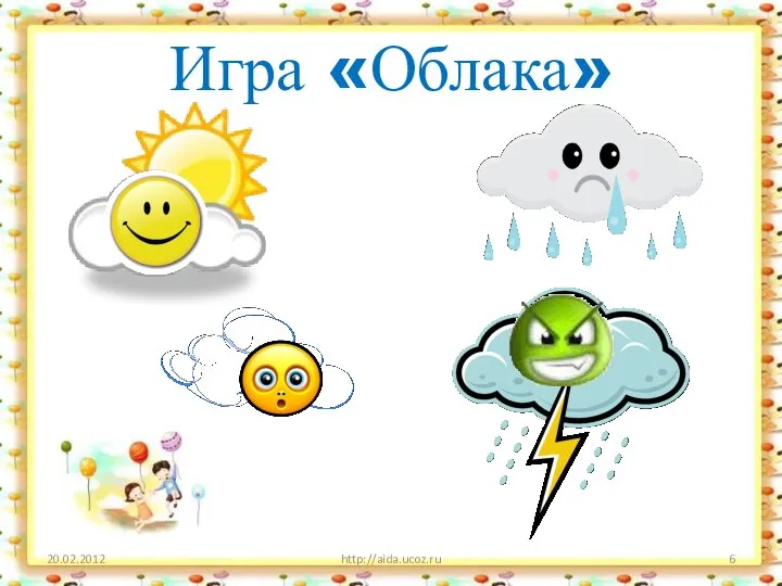 Игра «Облака» http://aida.ucoz.ru