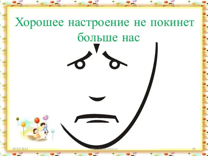http://aida.ucoz.ru Хорошее настроение не покинет больше нас