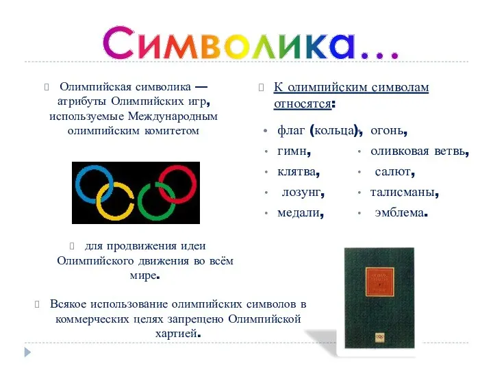 Олимпийская символика — атрибуты Олимпийских игр, используемые Международным олимпийским комитетом