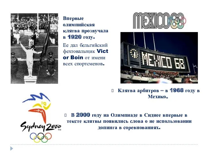 Впервые олимпийская клятва прозвучала в 1920 году. Ее дал бельгийский