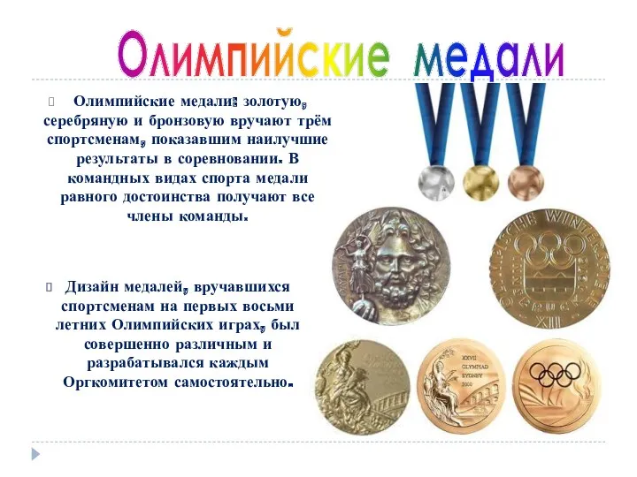 Дизайн медалей, вручавшихся спортсменам на первых восьми летних Олимпийских играх,