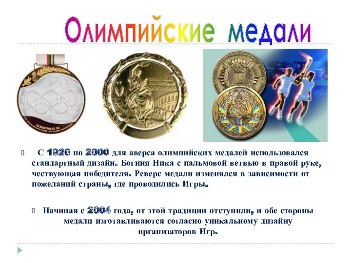 С 1920 по 2000 для аверса олимпийских медалей использовался стандартный