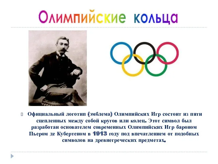Официальный логотип (эмблема) Олимпийских Игр состоит из пяти сцепленных между