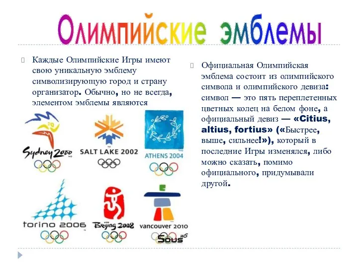 Каждые Олимпийские Игры имеют свою уникальную эмблему символизирующую город и