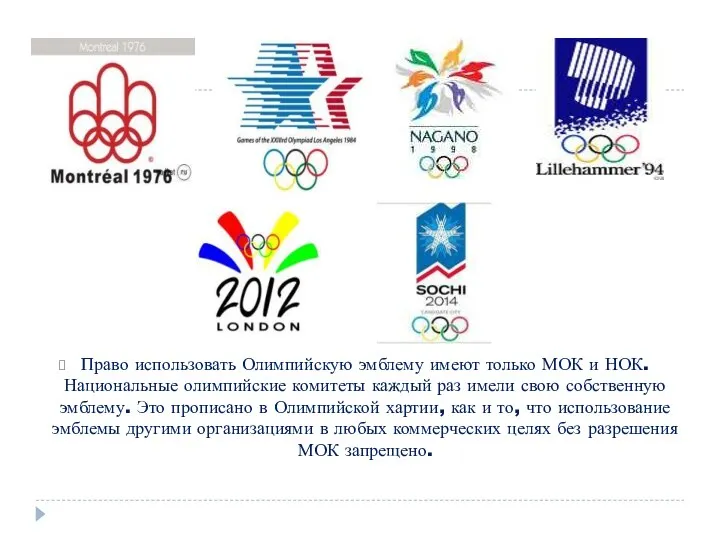 Право использовать Олимпийскую эмблему имеют только МОК и НОК. Национальные