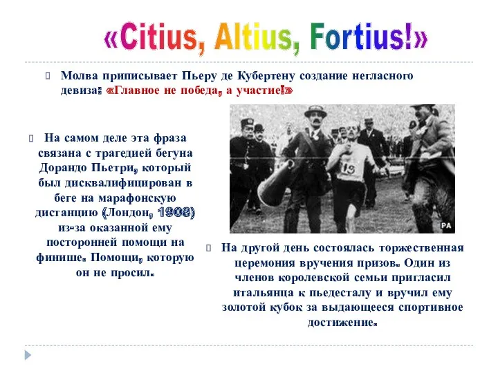 «Citius, Altius, Fortius!» Молва приписывает Пьеру де Кубертену создание негласного