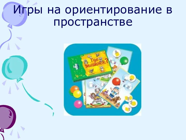 Игры на ориентирование в пространстве