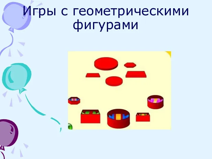 Игры с геометрическими фигурами