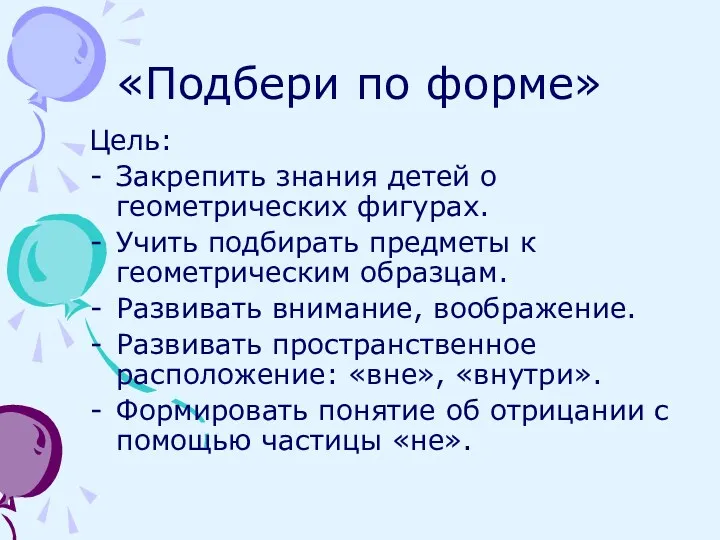 «Подбери по форме» Цель: Закрепить знания детей о геометрических фигурах.