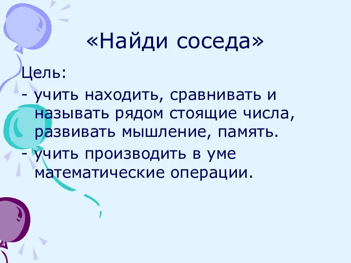 «Найди соседа» Цель: - учить находить, сравнивать и называть рядом