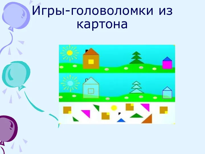 Игры-головоломки из картона