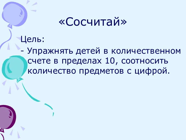 «Сосчитай» Цель: - Упражнять детей в количественном счете в пределах 10, соотносить количество предметов с цифрой.