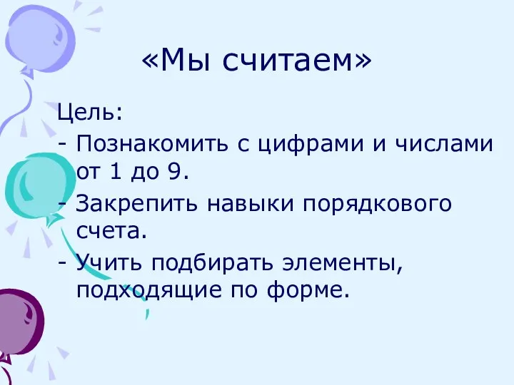 «Мы считаем» Цель: Познакомить с цифрами и числами от 1