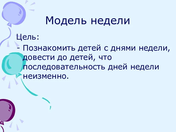 Модель недели Цель: Познакомить детей с днями недели, довести до детей, что последовательность дней недели неизменно.