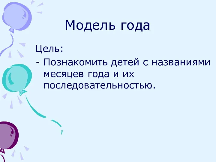 Модель года Цель: Познакомить детей с названиями месяцев года и их последовательностью.