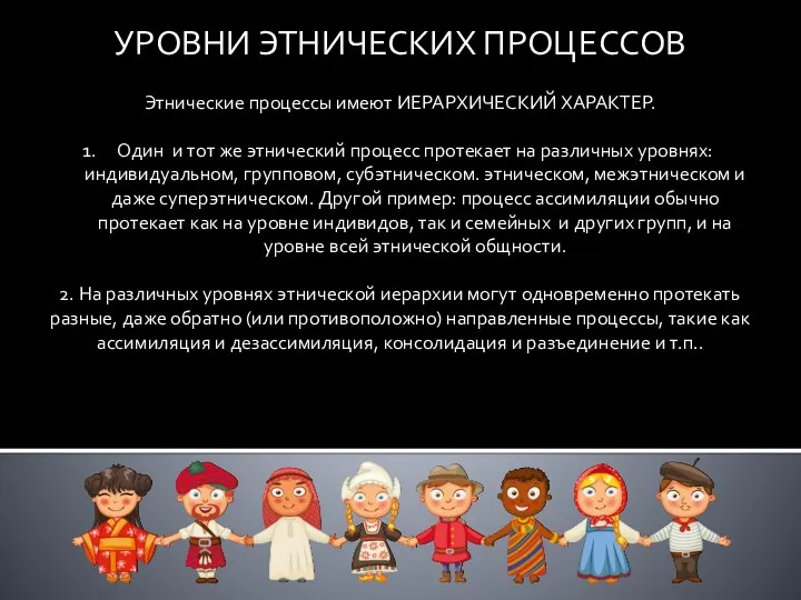 УРОВНИ ЭТНИЧЕСКИХ ПРОЦЕССОВ Этнические процессы имеют ИЕРАРХИЧЕСКИЙ ХАРАКТЕР. Один и