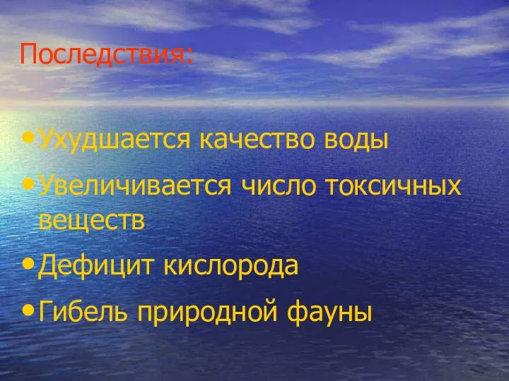 Последствия: Ухудшается качество воды Увеличивается число токсичных веществ Дефицит кислорода Гибель природной фауны