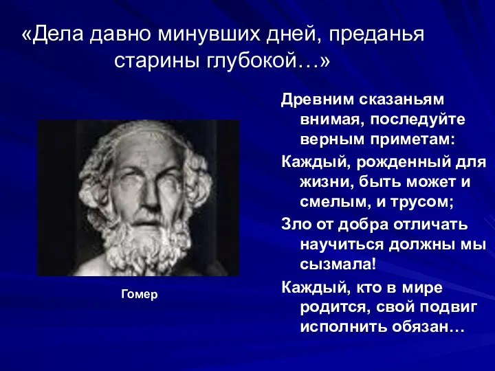 «Дела давно минувших дней, преданья старины глубокой…» Древним сказаньям внимая,