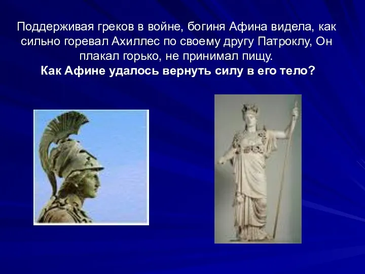 Поддерживая греков в войне, богиня Афина видела, как сильно горевал