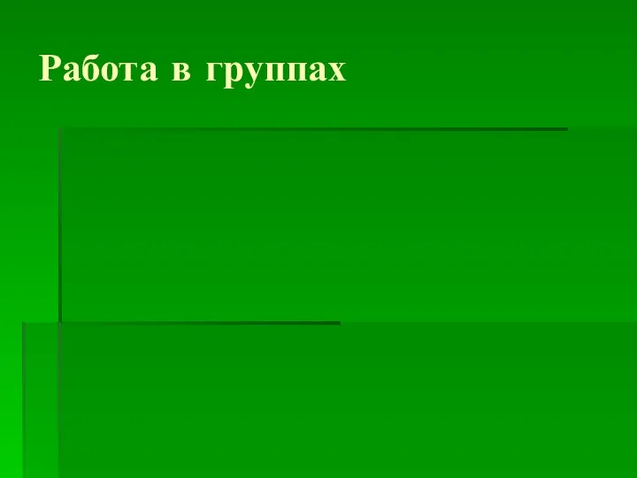 Работа в группах