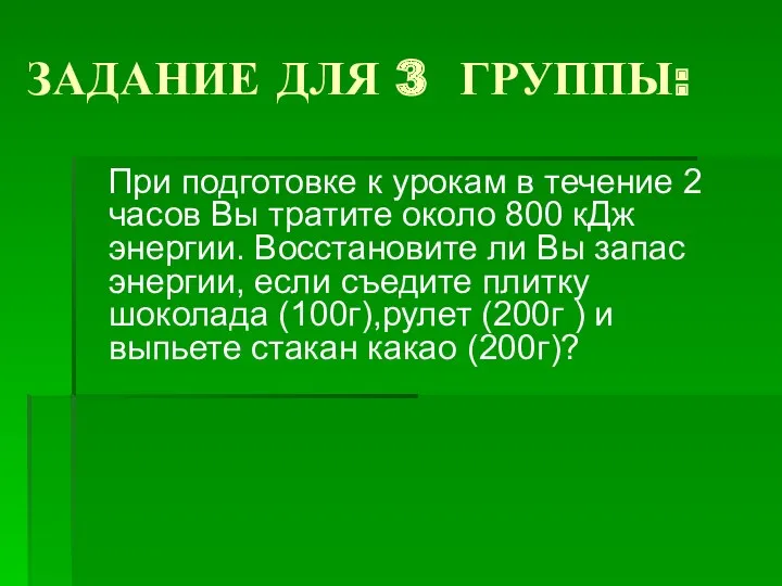 ЗАДАНИЕ ДЛЯ 3 ГРУППЫ: При подготовке к урокам в течение