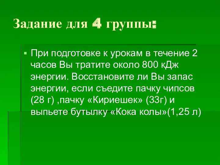 Задание для 4 группы: При подготовке к урокам в течение