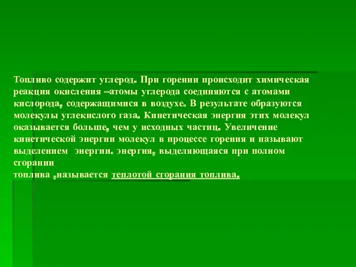 Топливо содержит углерод. При горении происходит химическая реакция окисления –атомы