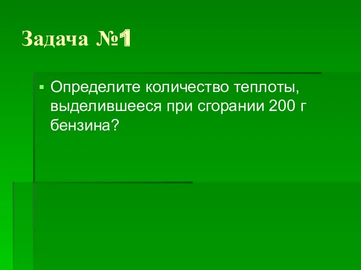 Задача №1 Определите количество теплоты, выделившееся при сгорании 200 г бензина?