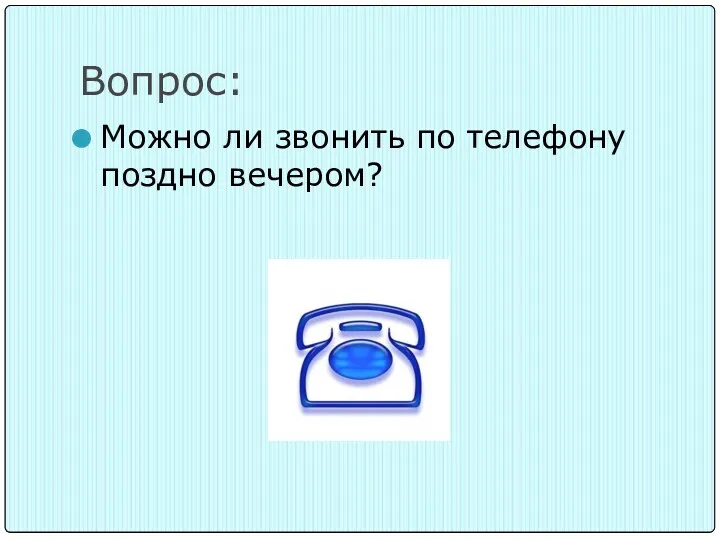 Вопрос: Можно ли звонить по телефону поздно вечером?