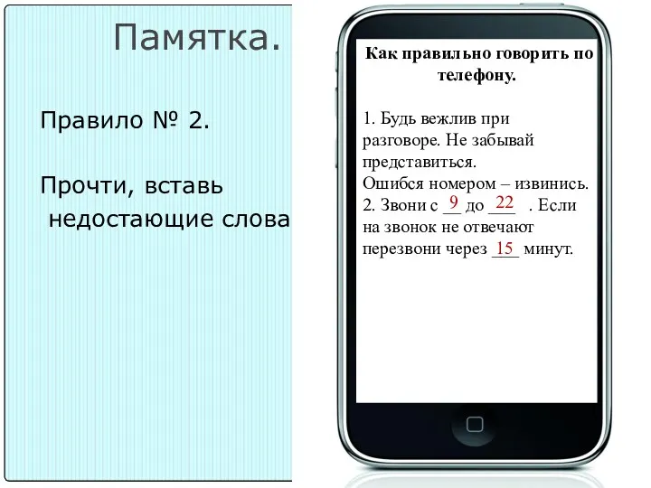 Памятка. Правило № 2. Прочти, вставь недостающие слова. Как правильно