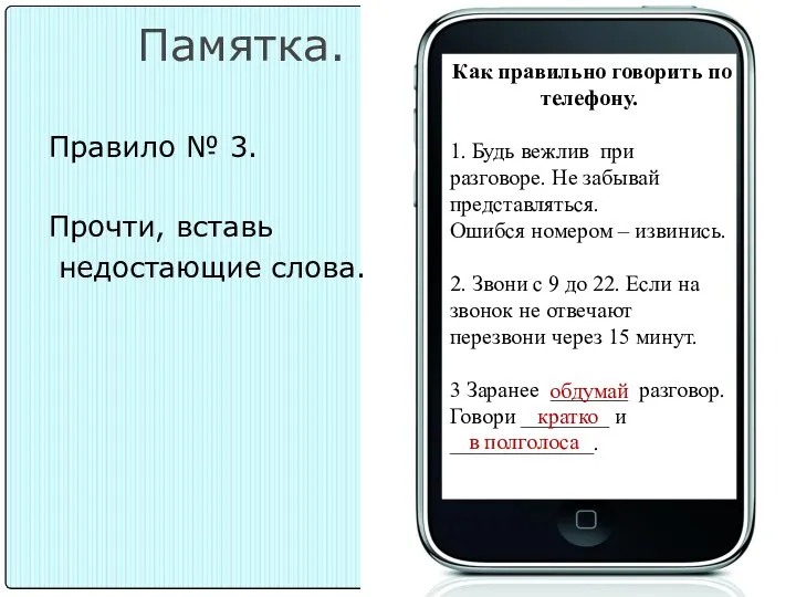 Как правильно говорить по телефону. 1. Будь вежлив при разговоре.