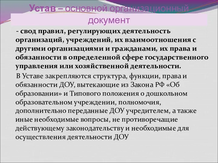 Устав – основной организационный документ - свод правил, регулирующих деятельность организаций, учреждений, их