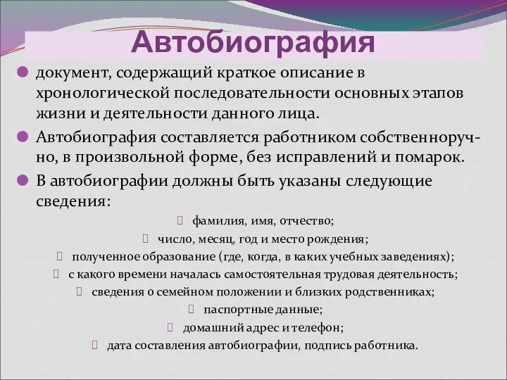 Автобиография документ, содержащий краткое описание в хронологической последовательности основных этапов жизни и деятельности