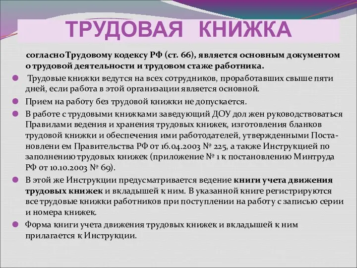 ТРУДОВАЯ КНИЖКА согласно Трудовому кодексу РФ (ст. 66), является основным документом о трудовой