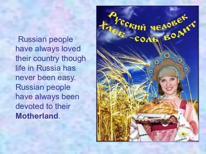 Russian people have always loved their country though life in