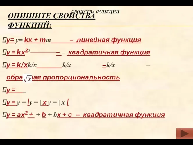 ОПИШИТЕ СВОЙСТВА ФУНКЦИЙ: у= у= kx + mm – линейная