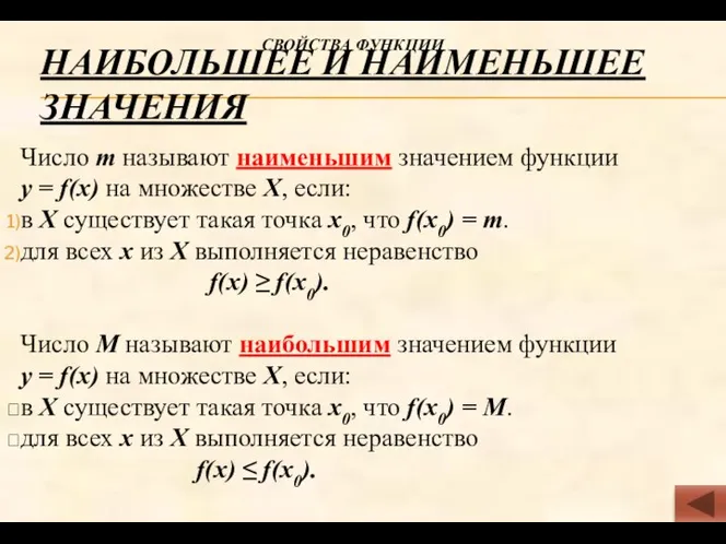 НАИБОЛЬШЕЕ И НАИМЕНЬШЕЕ ЗНАЧЕНИЯ Число m называют наименьшим значением функции