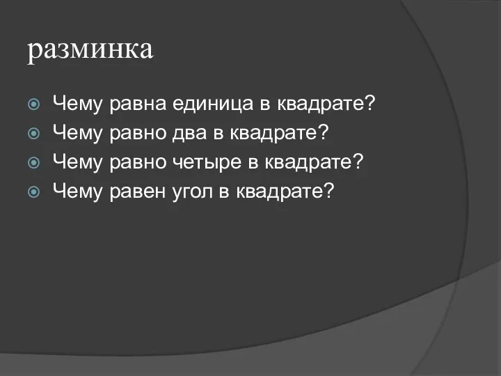 разминка Чему равна единица в квадрате? Чему равно два в