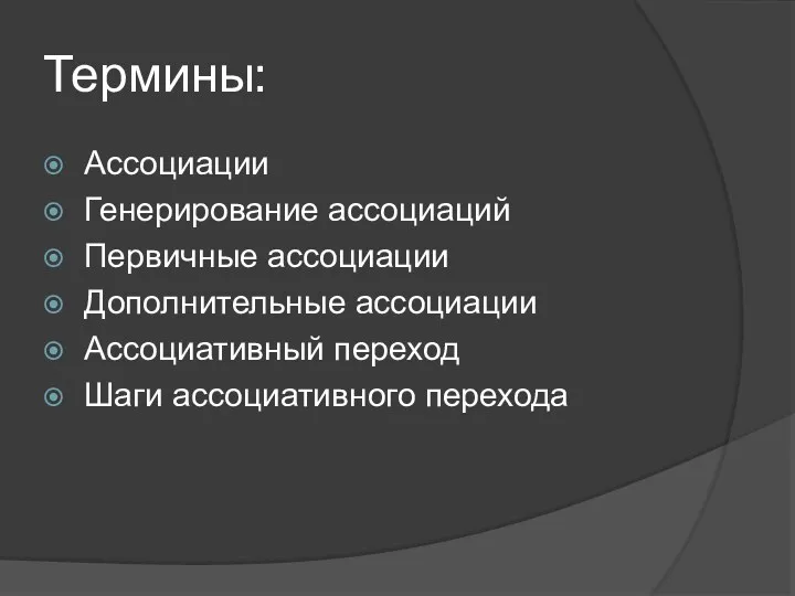 Термины: Ассоциации Генерирование ассоциаций Первичные ассоциации Дополнительные ассоциации Ассоциативный переход Шаги ассоциативного перехода