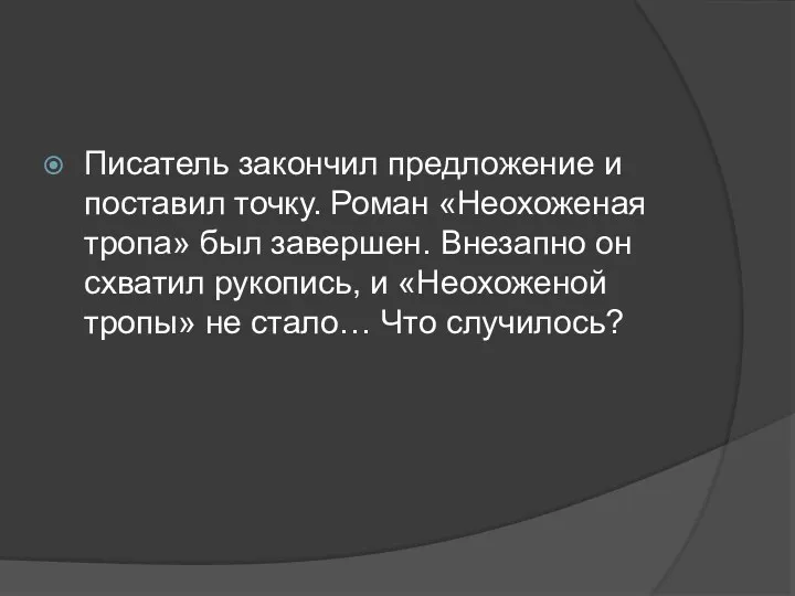 Писатель закончил предложение и поставил точку. Роман «Неохоженая тропа» был