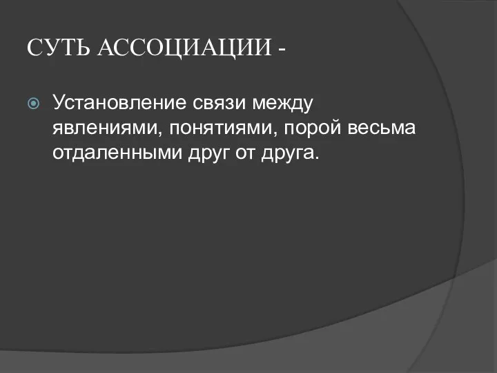 СУТЬ АССОЦИАЦИИ - Установление связи между явлениями, понятиями, порой весьма отдаленными друг от друга.