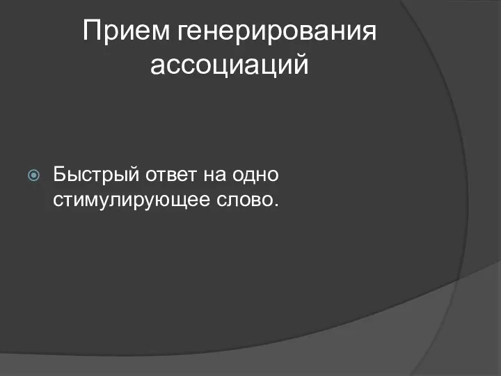 Прием генерирования ассоциаций Быстрый ответ на одно стимулирующее слово.