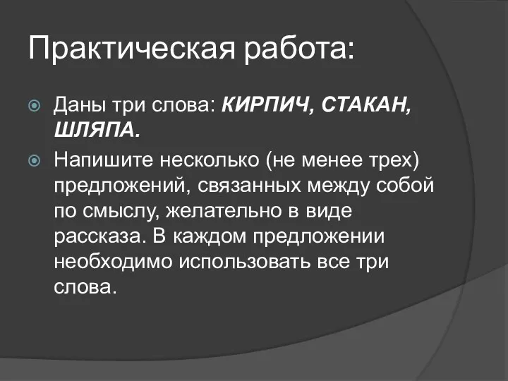 Практическая работа: Даны три слова: КИРПИЧ, СТАКАН, ШЛЯПА. Напишите несколько