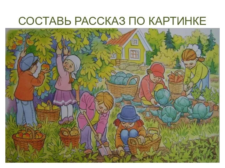 СОСТАВЬ РАССКАЗ ПО КАРТИНКЕ