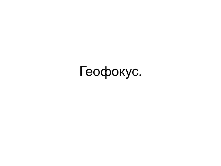 Геофокус.